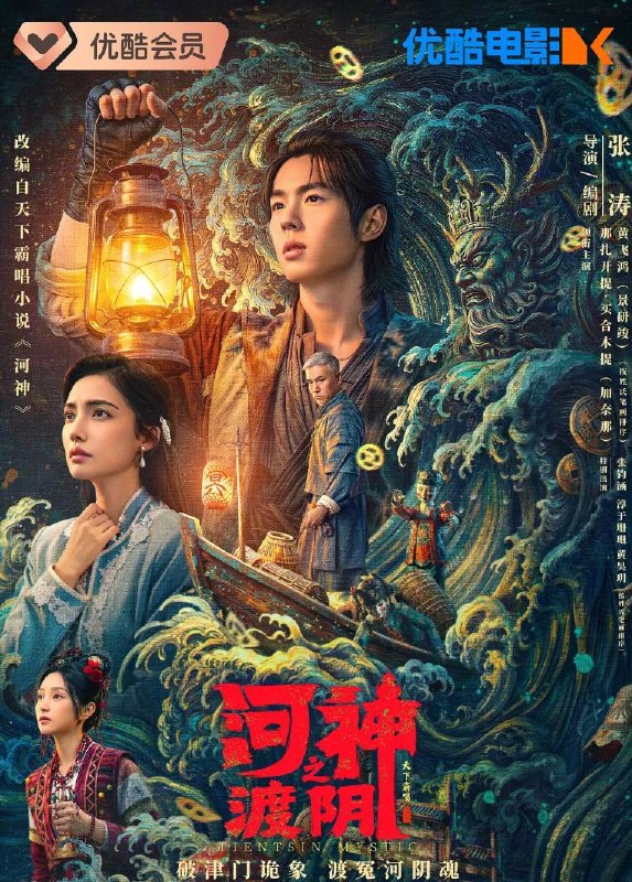 名称：电影：河神之渡阴 (2026)景研竣 / 加奈那描述：《河神之渡阴》改编自天下霸唱IP《河神》