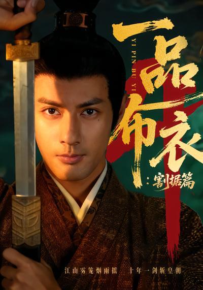 名称：短剧：一品布衣第四部&一品布衣4：割据篇（70集）潘子剑＆胡家荣描述：喜欢就存每日更新 | 2026年4月4日抖音快手红果新剧已送达！每天同步更新全网最新短剧，频友第一时间看新剧！百度：
