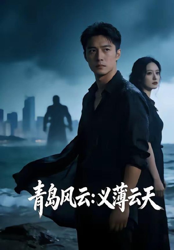 名称：2026年5月12日 短剧更新目录12描述：1.青岛风云：义薄云天（56集）Ai短剧2.笨蛋圣女下山，捡个摄政王当旺财（68集）Ai短剧3.你似岑山覆我洲（52集）籍皓＆洪雨彤4.神龙赐我透视眼（105集）攸灵＆傅思童5.失业后，我钓鱼钓成顶流大佬（79集）姜山＆高如许＆曾玉6.邪修她功德无量（70集）Ai短剧百度：