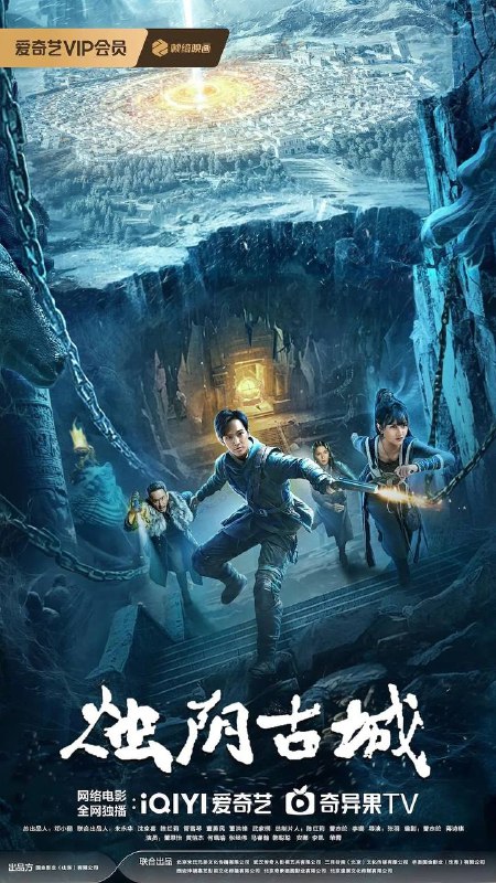 名称：烛阴古城 (2025) 4K 60帧描述：影片以古老神秘的烛阴古城为背景，讲述了千年前烛阴古国凭借“九彩琉璃天珠仪”成为“地球守护者”却覆灭，千年后精通星象学的热血少女尹逢安（董思怡 饰）为救母勇闯烛阴地宫，意外揭开埋藏万年的烛阴古国覆灭之谜，为了守护烛阴文明宝藏，解除陨石临世浩劫，尹逢安担起家族使命，踏上危机重重的生死之旅……影片改编自军旅作家沉石的纪实文学小说《死亡之窟》