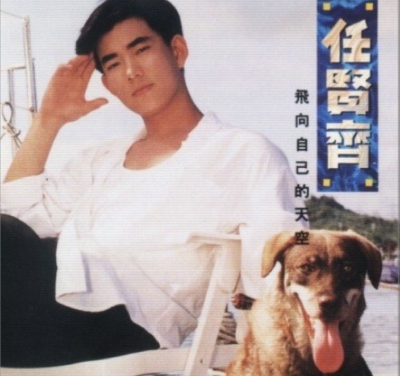 名称：任贤齐 - 1991年专辑 - 飞向自己的天空   Flac描述：世界很大 希望很远 一颗向阳的心就要起飞，自由 你感受过自由的快乐吗? 轻轻地解开手腕上的手表 你便享有自由