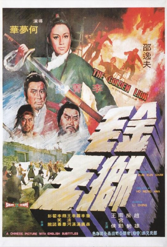 名称：金毛狮王 (1975) 4K 国语中字描述：本片的金毛狮王与金庸《倚天屠龙记》小说人物无关，导演为何梦华，编剧是江阳