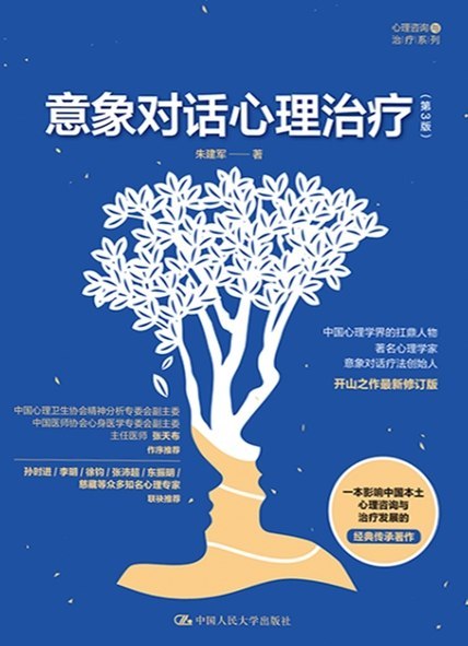 名称：《意象对话心理治疗（第3版）》（azw3+epub+mobi+pdf)描述：探索潜意识奥秘，解锁心灵的象形文字！朱建军老师带你用想象治愈创伤，扎根中国文化，直击心理根源