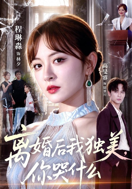 名称：2026年9月14日 短剧更新目录4描述：1.离婚后我独美，你哭什么（77集）高旻睿&程琳淼2.偏偏沦陷之京夜想你（247集）3.权臣独宠：夫人只想佛系苟命（226集）4.镜中影：神豪与替身主播（73集）5.侯府有个八卦精（55集）6.反骨穿书女配：男主偏爱我成疯（221集）7.爸别打了我真是天才（68集）8.三天后穿越古代，我贷款搬空商城！第二季（653集）9.岁岁知暖意：王爷他心动了2（200集）10.胎珠传第十八季（200集）11.我！以诡异为食第二季（111集）12.喜喜逆袭记第一季（202集）13.长生神子，何须妹骨证道第3季（227集）百度：