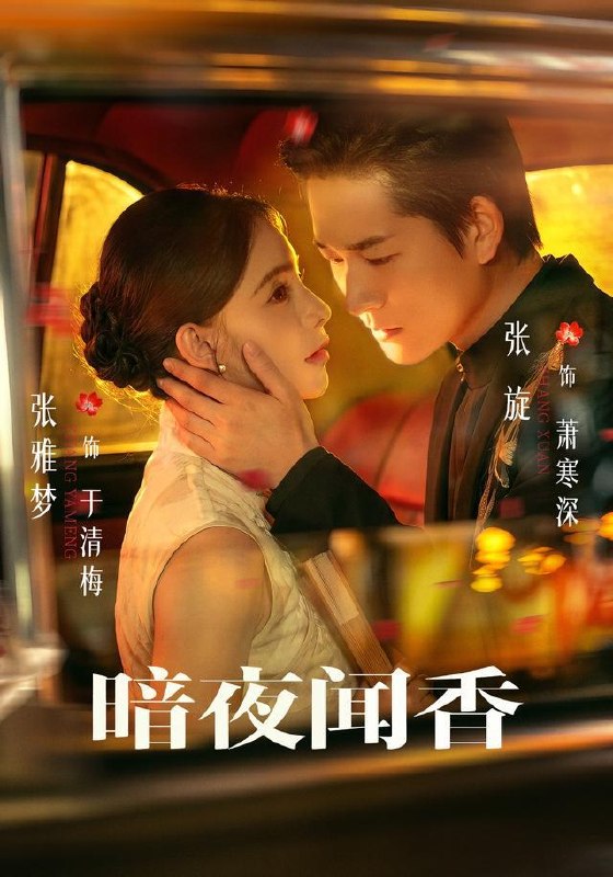 名称：2026年9月25日 短剧更新目录3描述：1.暗夜闻香（69集）张旋＆张雅梦2.打工吧，我的奇葩萌兽（110集）AI短剧3.和影帝隐婚后我爆红了（70集）AI短剧4.见家长那天，前任坐在沙发上（45集）5.灵芝出宫（137集）6.魔尊他看穿了一切（60集）7.闪婚的医学年轻大佬是前男友室友8（87集）8.双珠换嫁掌荣华（81集）何善凯＆李十七9.算死仙第六季（122集）10.王妃好飒王爷好怕（134集）11.我竟靠种田让全族走上修仙巅峰（64集）AI短剧12.信手斩神，我即是暗影（113集）13.血量亿倍增幅，被当成废物异能第七季（108集）百度：