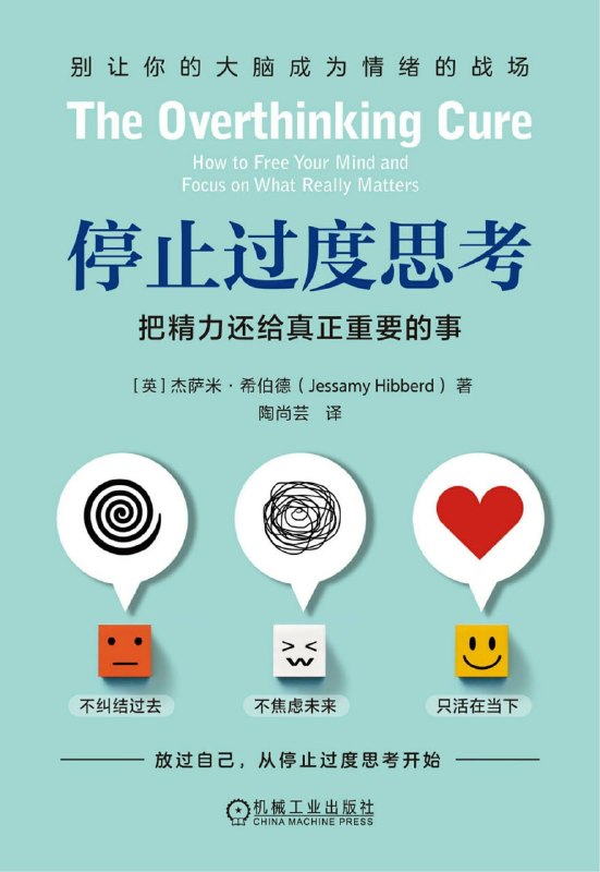 名称：《停止过度思考：把精力还给真正重要的事》（azw3+epub+mobi+pdf)描述：别再被反复纠结偷走人生！《停止过度思考》像一盏灯，照亮思维黑洞，用五步法与实战练习帮你把精力还给真正重要的事，重获安宁与行动力