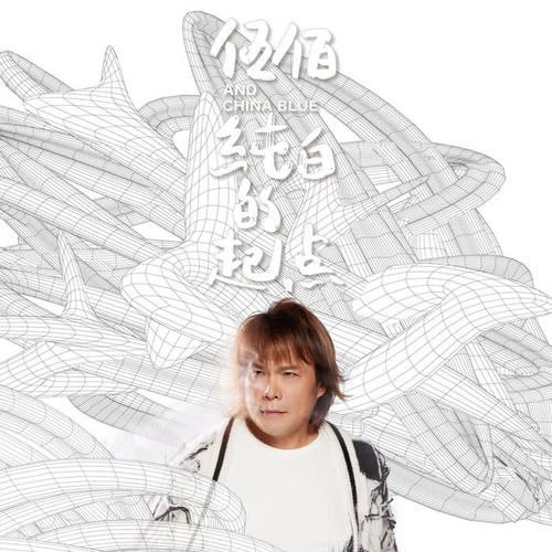 名称：伍佰 - 2023年专辑 - 纯白的起点   Flac描述：这张新的专辑，命名为《纯白的起点》，伍佰想说的不是新的伍佰，是一个新的起点