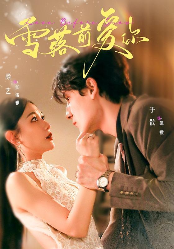 名称：2026年7月28日 短剧更新目录3描述：1.雪落前爱你（70集）于散＆滕艺（1080P）2.重生为鹦鹉，我整活超级进化（70集）王钰威＆王琳惠（1080P）3.妯娌的八零逆袭录（41集）4.枭雄归来不负守婚人（62集）5.雾散归来焕新生（59集）6.我的倾城大小姐（70集）孙虎城＆林琦婷（1080P）7.蛇夫之骄阳吻明月（42集）8.末世宝箱，一梦醒来黄金满屋（86集）9.枯棠再盛（38集）10.禁欲总裁的小哭包（39集）11.婚前止损：嫡女不嫁寒门负心郎（67集）12.黑妃竟是白月光（71集）13.爱在烬头（20集）百度：