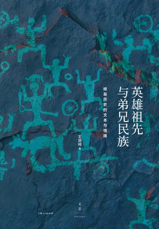 名称：《英雄祖先与弟兄民族：根基历史的文本与情境》（azw3+epub+mobi+pdf)描述：我们是谁？历史真的是铁板一块吗？王明珂先生带你穿透文字迷雾，破解“英雄”与“弟兄”背后的叙事密码