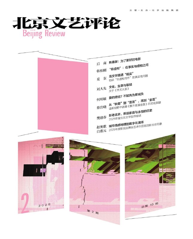 名称：《北京文艺评论（2026年第2期）》（azw3+epub+mobi+pdf)描述：重温八十年代文学黄金岁月的精神火种，《北京文艺评论》携新时代使命重磅归来！立足首都，放眼世界，这里不仅有犀利的批评锋芒，更有构建中国话语的雄心
