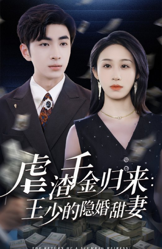 名称：【短剧】虐渣千金归来王少的隐婚甜妻（70集）阿森&武鸿蕊描述：毛娅本是刘氏集团走失的千金，自幼与李佩被清洁工养母毛妈妈收养，长大后遭到李佩嫉妒，遭其联合男友卢伟诱骗至酒店，企图用牛郎陷害她，却阴差阳错让毛娅与被下药的 …链接：