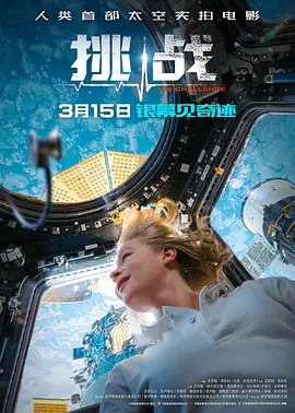 名称：挑战 (2023) 4K SDR 外挂简英字幕描述：故事讲述宇航员任务期间突发意外，伤病严重无法支撑返回地球治疗