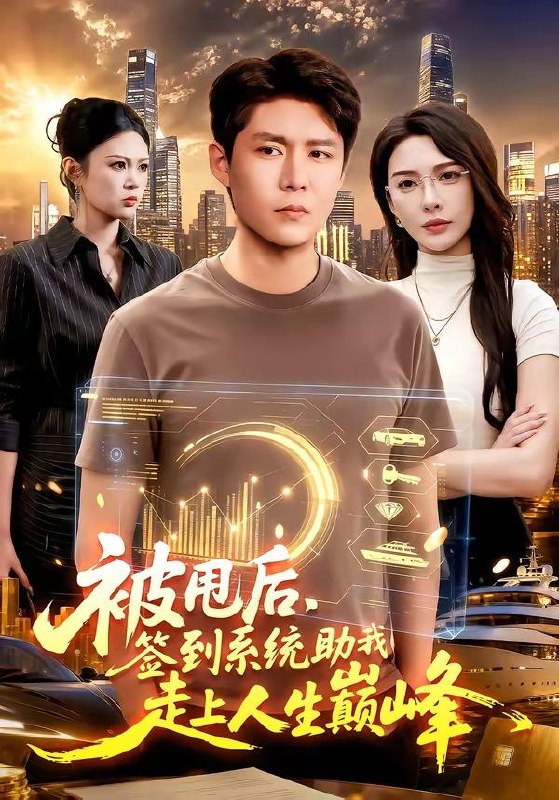 名称：2026年6月12日 短剧更新目录13描述：目录：1.被甩后，签到系统助我走上人生巅峰（90集）韩雨轩＆刘金妍2.别惹大小姐，她来自异世（74集）乔槿＆李星寒3.都市：最强神探（77集）鲍李宁＆张馨尹＆范哲宇4.夫人她藏了亿点身份（72集）王煜菲＆王旭东5.鬼火一响校花登场（80集）王林＆黄诗琪6.灰欲人生（62集）李世鑫＆丁磊7.神级助攻：从弃夫到总裁（80集）刘林＆吴静怡8.我给秦始皇送剧本（72集）韩一波＆董炜＆杨冰毫9.重回90，发家致富，宠飞爱妻（71集）姜博龙＆张佳樱子百度：