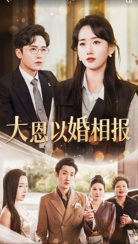 名称：【短剧】大恩以婚相报（50集）刘一隆＆苟钰浠描述：该剧讲述纪氏资本继承人纪星霜五年前被神秘人解救后，为报恩帮助酒吧驻唱程似锦成为当红艺人，却遭其背叛，最终与顶流影帝闪婚的情感纠葛