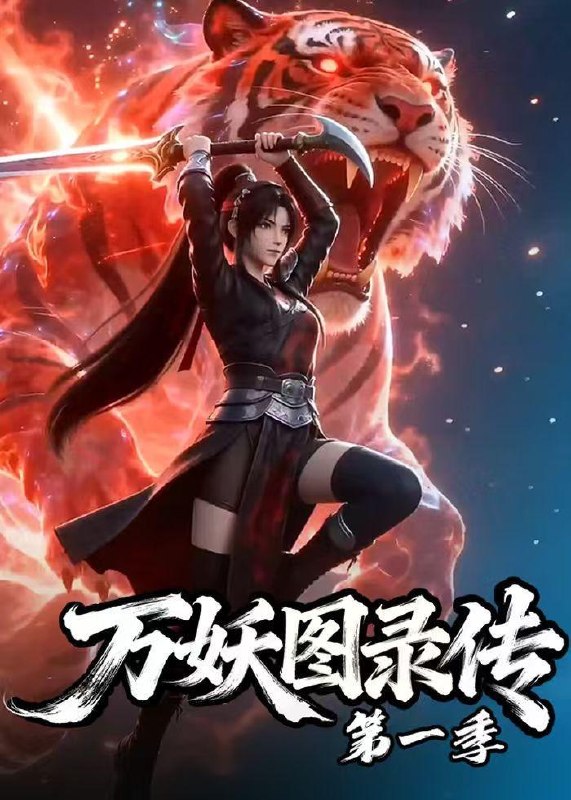 名称：2026年6月21日 短剧更新目录8描述：目录：1.万妖图录传第一季（81集）动漫短剧2.夫君成神后（60集）Ai短剧3.九十九世都市行（76集）章航＆尤一4.明珠梨落（31集）动漫短剧5.偷听心声后，我成了他的解药（71集）谢承泽＆黄雅雯6.我做人有情有义，女友带我走上巅峰（66集）宋佳音＆吴明宇7.小满向暖（45集）Ai短剧8.在一又在二（31集）Ai短剧9.罪人与救世主（80集）姜博龙＆李雪莹百度：