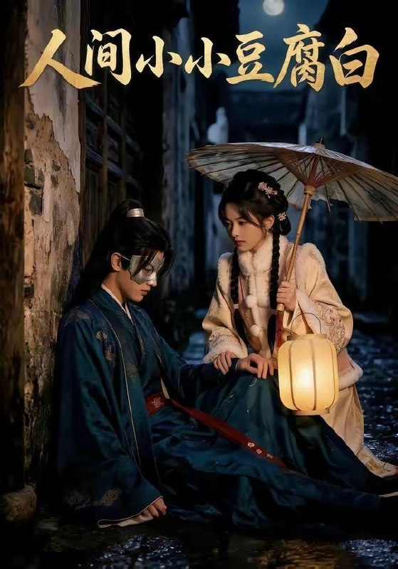 名称：2026年5月10日 短剧更新目录12描述：1.人间小小豆腐白（60集）Ai短剧2.花容烬，嫡女归（70集）Ai短剧3.极限求生后，我马甲掉光（80集）董安康&丁珂丹4.实习生整顿职场：首富千金直接关公司（36集）Ai短剧5.我能听到胎儿心声（62集）查振&桥曜娜6.重生后，我身许华夏，国士无双（80集）杨皓文&张馨心百度：