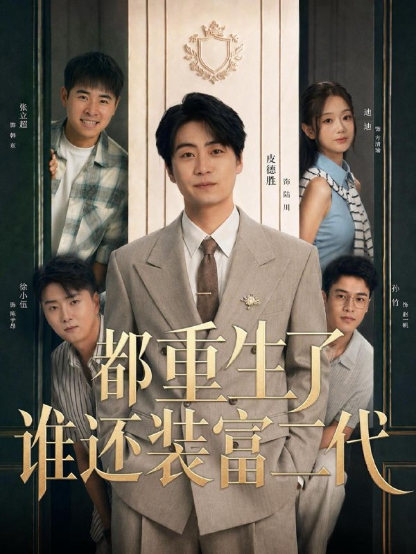 名称：2026年8月30日 短剧更新目录6描述：1.都重生了谁还装富二代（63集）皮德胜＆迪迪（1080P）2.夫君今日又没有藏好他的尾巴！第二季（96集）3.黑化变团宠：皇后后妈一怒全家都慌了（61集）王彦鑫＆詹妮（1080P）4.冒领功劳的她，在我重生后一分不值（26集）5.萌宝助攻：少帅爹地认娘亲（125集）6.苗疆少主他又争又抢，阿禾逃不掉大结局（133集）7.沙雕的女魔头，一剑撼仙途第四季（109集）8.傻狍子也要做女主（30集）9.树讷甜阳：带着婚后记忆拿下高冷男神（30集）10.我的赘婿夫君是陛下（22集）11.无寂逢春（41集）12.先婚后爱：穆总别太宠（21集）13.一往而情深（70集）百度：