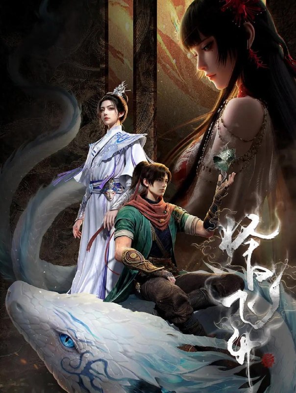 名称：择日飞升 (2026)  4K    首播3集/国漫描述：乱世之下，妖祟横生，奸佞当道