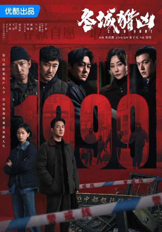 名称：电视剧：冬城猎凶 (2026)王阳 / 万茜 / 余文乐  更新至4集描述：刑警李豫京（王阳 饰）被借调协助女警岳晴川（万茜 饰）侦办一宗系列儿童拐卖案，竟意外在探查过程中发现了自己13年前经手的一起持械抢劫案的线索，两人携手跨越13年的时间间隔，上演了一段双时间线的硬核追凶故事