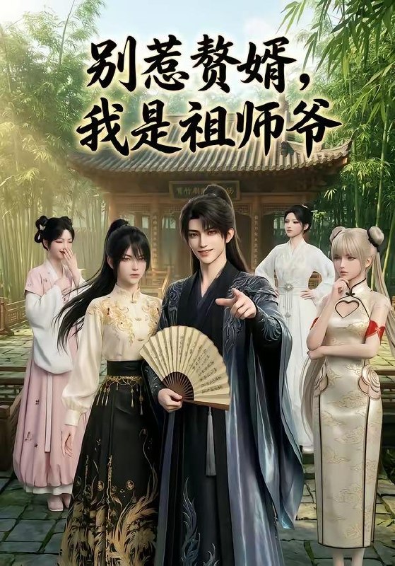 名称：2026年6月1日 短剧更新目录2描述：1.别惹赘婿，我是祖师爷（94集）动漫短剧2.凡人骨逆修转（29集）Ai短剧3.凤印谋（47集）Ai短剧4.攻略末世文男主失败后，我死遁囤货赚翻了（50集）Ai短剧5.诡异命纹：纹满地府，刻漫天庭（57集）动漫短剧6.金缕误（80集）左铭＆常丹丹7.深情已迟，至此终年（125集）Ai短剧8.我的猫不好惹（42集）陈鸿运＆江来9.雪落不归人（60集）Ai短剧百度：