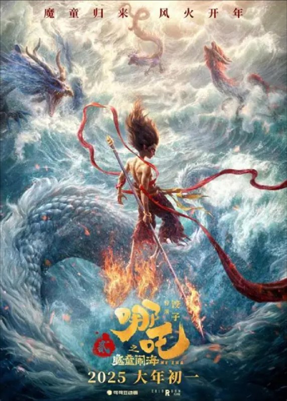 名称：哪吒2 / 哪吒之魔童闹海 (2025) 4K 高码 60帧描述：天劫之后，哪吒、敖丙的灵魂虽保住了，但肉身很快会魂飞魄散