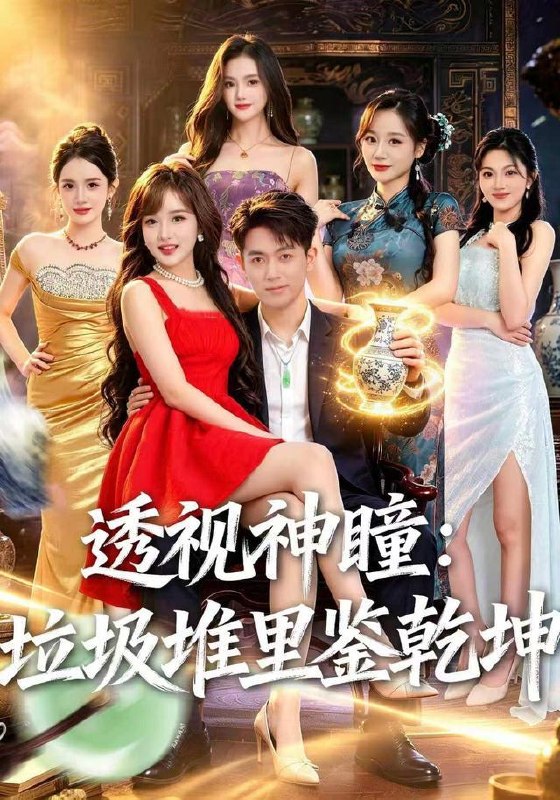 名称：2026年8月17日 短剧更新目录9描述：1.我是赘婿，但我兄弟是女帝（66集）杜培源＆马嘉苒2.心声藏不住！全家洞悉女配求生计划（40集）3.与君渡良夜（53集）4.云开雾散终有时（71集）江潼＆韩子浩5.做你白衣上的重彩（37集）6.透视神瞳，垃圾堆里鉴乾坤（90集）鲜嘉臣＆赵毓杰7.八零福喵旺全家（65集）雷侠＆沙云洁8.顾先生别来无恙（50集）AI短剧9.闺蜜双穿：她的摄政王（36集）10.旧宅终归安（92集） AI短剧11.老公的工资，婆婆的账（65集）李世鑫＆丁磊12.轮回九次：我读懂了人生（60集）高哲＆李怡蓉13.神奇脑回路，总是替我做决定（70集）项泰诚＆陈奕汐百度：