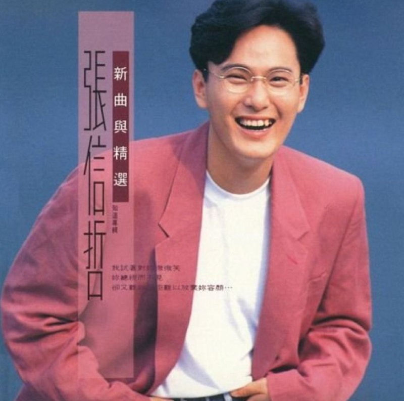 名称：张信哲 - 1992年专辑 - 知道    wav描述：他知道自己已经不再稚嫩，这张专辑比以往都要认真对待