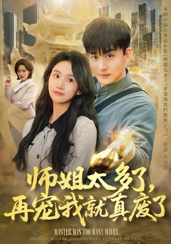 名称：短剧：2026年4月4日 短剧更新目录9描述：1.师姐太多了，再宠我就真废了（63集）高旭阳＆夏湉2.诬陷我开车撞人，我反手掏出色盲证（70集）王俊杰＆杨志雯3.让我退学，我反手震惊学术界（69集）翟炯＆李茉4.净身出户后，我让前夫破产（52集）叶台情＆杨雪儿5.别乱叫，那是我爸（42集）李方方＆张夏文6.重生八零，带着天仙老婆去致富（80集）李想＆杨妍百度：