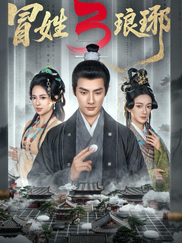 名称：冒姓琅琊3（60集）潘子剑＆胡家荣/热播短剧描述：喜欢就存每日更新 | 2026年4月11日抖音快手红果新剧已送达！每天同步更新全网最新短剧，频友第一时间看新剧！百度：