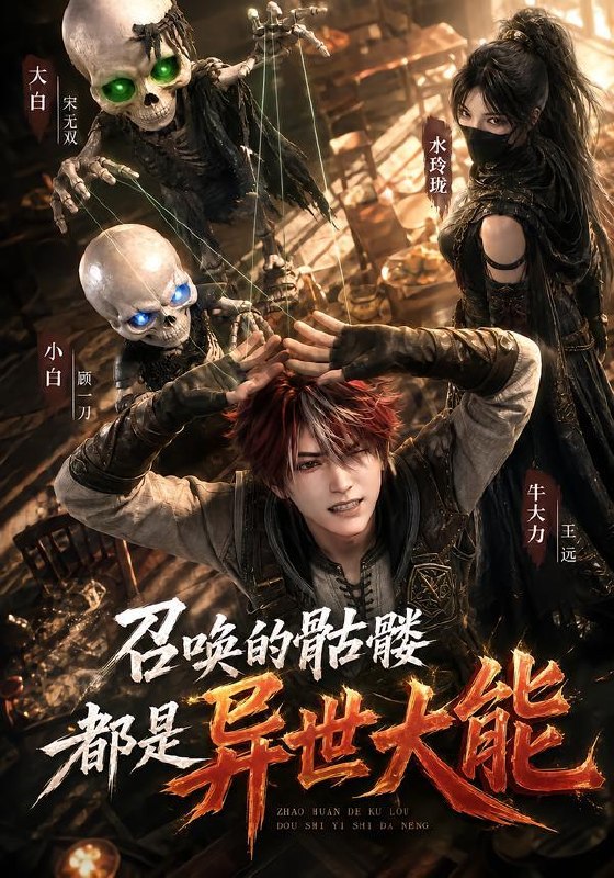 名称：2026年10月11日 短剧更新目录2描述：1.召唤的骷髅都是异世大能（100集）2.误惹了快穿局太子爷（170集）3.女尊：反派妻主永不悔改（183集）4.末日凶险，前男友他是又拐又哄!（136集）5.拒当东宫妾嫁王爷，太子哭晕（103集）6.剑道巅峰从一把锈剑开始（77集）林念庆&杨洪7.阿黎星际第二季（106集）8.穿成炮灰星离羁绊（108集）9.穿成炮灰真千金，我嫁给黑化太子2（81集）刘叁肆＆王路晴10.管护站里我能听懂动物心声（70集）11.贵妃何故日日来冷宫（76集）12.婚后恋爱法则AI版（75集）13.家有五女，穿越来的他连夜搞事业了（110集）百度：