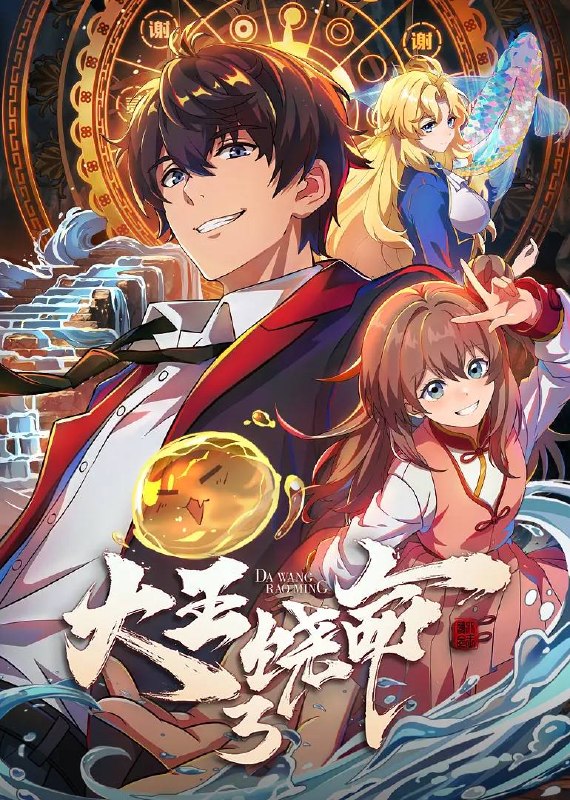 名称：大王饶命3（2026）4K 更新至04集描述：大魔王吕树从青州遗迹归来，进京述职，等待着他的是全新的境外冒险，与天罗地网组织一道，吕树先后前往泰国和日本开始全新修行之旅