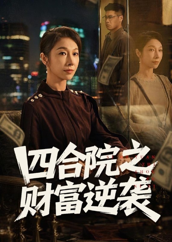 名称：2026年5月22日 短剧更新目录2描述：1.四合院之财富逆袭（59集）杨天＆赵恩晴2.我自由的小姑子（42集）AI短剧3.一诺清辞（40集）Ai短剧4.打破职场的规则（41集）Ai短剧5.扶桑花落，爱恨成殇（35集）Ai短剧6.高手下山：师姐助我无敌（91集）胡文晖＆郭诗玥百度：