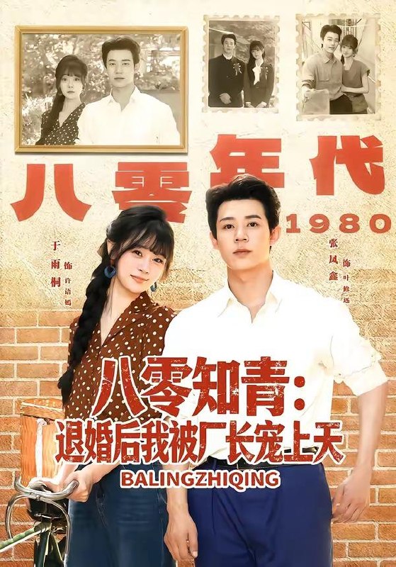 名称：2026年6月24日 短剧更新目录2描述：目录：1.八零知青：退婚后我被厂长宠上天（90集）张凤鑫＆于雨桐2.夫人，您的小心思藏不住啦（81集）黄浩雯＆田甜一3.空间种田，小农女被全家团宠了（78集）姜竣瀚＆董玥妤4.双世为凰（76集）杨泽＆戴琪轩5.金钗藏山河（51集）Ai短剧6.榜上无君（22集）动漫短剧7.剧本禁止崩坏！但我偏要改（64集）Ai短剧8.卿卿入怀川3：入伍篇（20集）Ai短剧9.新婚夜，修无情道的夫君不装了（13集）Ai短剧百度：