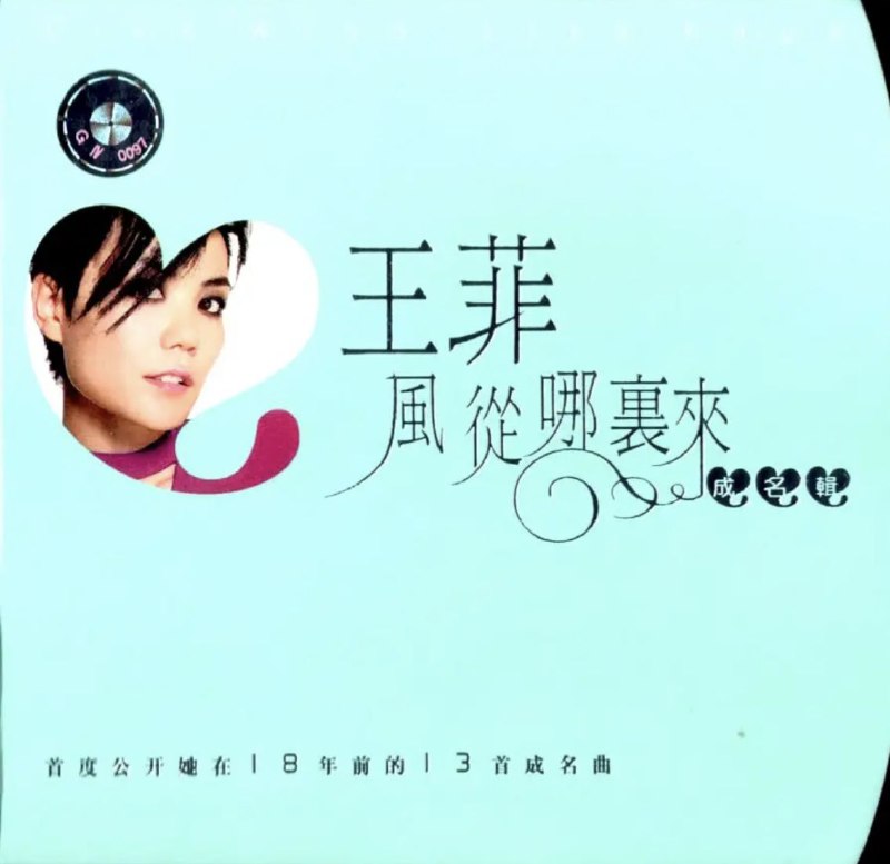 名称：王菲 - 1985年专辑 - 风从那里来   Flac描述：这张唱片是王菲1985年出版的第一张专辑(磁带)，全部都是翻唱邓丽君的歌曲，当时王菲的声线还十分稚嫩，《漫步人生路》里的粤语也不十分标准，但唱得十分有趣