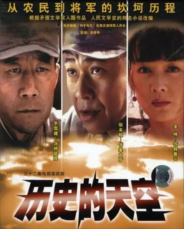 名称：历史的天空 (2004) 1080P 全集描述：凹凸山区蓝桥埠镇村民姜大牙（张丰毅 饰）在迎亲路上，遭遇日军轰炸，全村只有他、新娘子韩春云（李琳 饰）、同乡陈墨涵（孙松 饰）和朱预道（林永健 饰）四人侥幸逃生