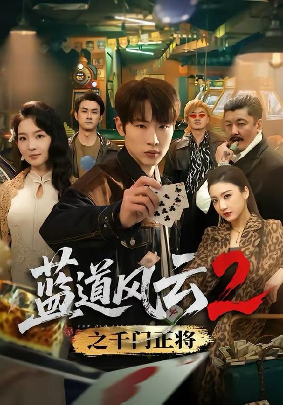名称：2026年3月26日 短剧更新目录6描述：1.蓝道风云2之千门正将（75集）薛滨弘＆张婉悦2.妈妈，别回头，一直跑下去＆妈妈别回头一直跑下去（68集）傅汉源＆李雪莹3.透视你怎么又乱看（80集）圆月&毛毅驰4.我靠避凶天赋苟道长生（80集）聂杨＆王静5.爹地来自九重天（80集）康凌骁＆申敬瑶6.换亲后：我改造街溜子成宠妻首富（80集）鳗鱼&张文浩百度：