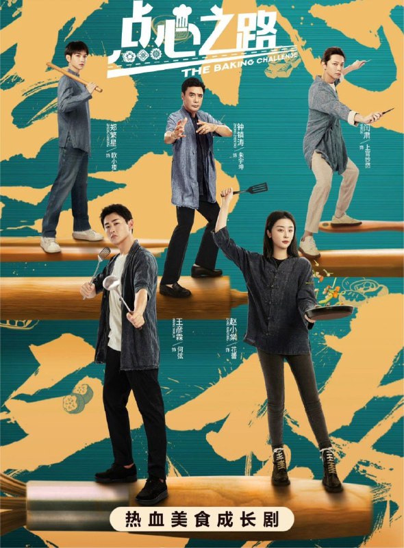 名称：点心之路 (2023) 4K 全集描述：讲述不同经历的五人因点心结缘，几经波折组成点心战队一路过关斩将，求取美食真经，最终问鼎美食巅峰的故事
