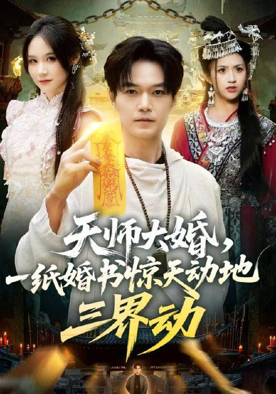 名称：2026年9月17日 短剧更新目录11描述：1.天师大婚，一纸婚书惊天动地三界动（74集）王攀＆杜语嫣（1080P）2.我老公实在太稳健了（41集）于金金＆李冠霖（1080P）3.祖坟青烟入我眼，觉醒透视把钱赚（86集）王大钱＆李云朵＆江路祺（1080P）4.谁跟你恨海情天（41集）刘奕彤＆燕颢元（1080P）5.骗子小姐，请收网（35集）黄子芯＆张皓文（1080P）6.南风知栀意（120集）7.女儿前途被毁，陆太太摊牌了（61集）陆梅芳＆苗峰（1080P）8.别惹那小子，他是千面狂龙（60集）方晨楦＆吕怡萱（1080P）9.都市修真，从挽回妻女开始（80集）李楠＆李芝桦（1080P）10.贵族学院来了个超凶的教官（76集）李雪丹＆袁梓铭（1080P）11.乐园：不眠之城第一季（52集）邹朕＆童静＆张京冬（1080P）12.临汾有戏（第一季）（48集）何阳辉＆张馨元（1080P）13.落魄亦坦荡，风雨共星河（60集）张昊文＆许艺灵（1080P）百度：
