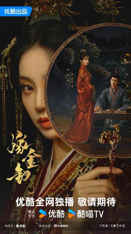 名称：嫁金钗(2026） 更新至10集描述：阿丑原是街上倒夜香的低贱少女，人人皆可践踏欺凌，只因一张酷似侯府千金魏娆的面容，意外成为国公府世子陆濯的冲喜新娘