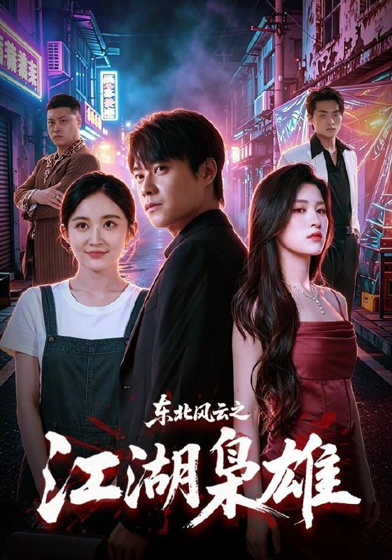 名称：2026年8月18日 短剧更新目录7描述：1.东北风云之江湖枭雄（79集）胡忠睿＆杨晰茹2.法老的眼泪（148集）3.果果宠爱之偏执九爷沦陷了（126集）4.捡个相公是侯爷（84集）金玄雨＆杨帆（1080P）5.跨界氪金，绑定灵主男友（70集）谭亚鹏6.每天变强亿点，我踏平仙界第二季（307集）7.武魂（64集）赵文浩＆雪碧8.月色沉沦：我的限定柏拉图男友（104集）9.只对你悄悄上心（40集）10.穿书富家妯娌，我和闺蜜齐上阵（80集）11.错换人生，归家被五哥偏宠（80集）12.帝姬归来，国公他折腰了（106集）13.钓饵（60集）任运杰＆关芯百度：