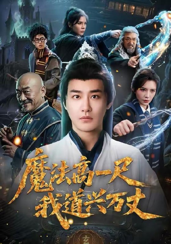 名称：2026年3月20日 短剧更新目录1描述：1.魔法高一尺我道兴万丈（70集）李季＆王希如2.我的器官能强化（95集）李奇诺＆宋瑞3.重生到妻儿死亡的前一天（80集）李桢＆郭菁妮4.父守空坟二十年，归来已是地下皇（61集）朱鹏＆黎一萱5.罪不容诛（80集）林海燕＆王艺朴6.六零换亲，我一胎三宝震惊全村（60集）朱鹏＆刘欣悦百度：