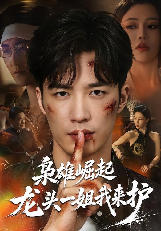 名称：2026年9月15日 短剧更新目录13描述：1.枭雄崛起，龙头一姐我来护（72集）王名扬＆章圻悦2.我的狐狸守护神（46集）3.弃少归来，争龙扫黑录（71集）贺子雨＆文雨彤4.那个校草，你不对劲（36集）5.星序偏移亦向你（25集）6.长生狱主，一念镇九幽第七季（132集）7.橙色热恋：我们的后来（107集）8.嫡女重生，对不起地府有人死不了2（185集）9.都市：陆地神仙（99集）刘哲宇＆瑾萱10.夫人一锤定乾坤，将军他站起来了（61集）11.假世子她真行（80集）12.聚光灯下的另一种人生（32集）13.末日游戏：庇护所是瞭望塔第三季（84集）百度：