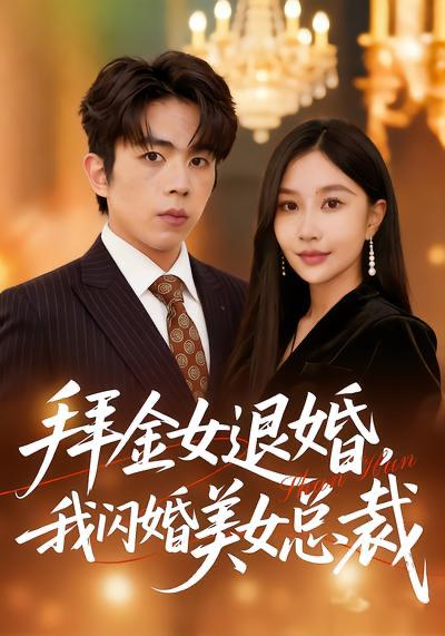 名称：2026年4月2日 短剧更新目录12描述：1.拜金女退婚，我闪婚美女总裁（85集）张馨悦&曹竣柯2.被女总裁压力后，我觉醒神豪系统（80集）张子尧＆唐一晗3.死后三年：全世界都来爱我（30集）王斌超＆王楚4.摊牌了，我是继承人（79集）董文瀚＆马紫璇5.逃婚千金：我的合租室友是神医（80集）李紫一＆李侃烨6.我被困在了结婚这天（40集）张宗坤&郑谦百度：