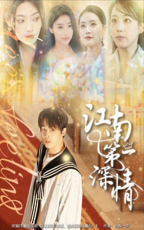 名称：【短剧】江南第一深情（105集）朱哲人&胡少琛描述：是一部情感题材的佳作