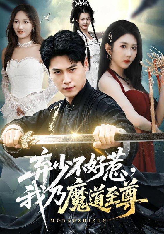名称：2026年8月25日 短剧更新目录6描述：1.弃少不好惹，我乃魔道至尊（94集）刘雨昊＆潘嘉荷2.全民求生：我的技能有亿点点多第四季（101集）3.身怀麒麟力，引得凤影随（75集）星硕＆顾梢姌＆炎武＆孙樱子4.说好养猪，你却成了名门心尖宠（80集）房蕾＆李佳明＆曹雅雯＆程彪5.嫌疑人的秘密（87集）孙钰哲＆曲美霖＆梁海川＆赵家乐6.真千金竟是捕鼠好手（56集）赵焕城＆赵雪7.红袖伴我修清（84集）8.剑宗团宠小师妹（第三季）（87集）9.教授姐姐大六岁！（179集）10.荆棘鸟：黎明机甲队第二季（114集）11.离开错的人，她一路登顶（63集）刘灿＆丁敬一12.流萤有序（80集）梅莉＆刘相奇13.逆袭1987：从缝合怪到大文豪（80集）家昊＆刘曙瑞＆顾珈宁＆王乐百度：