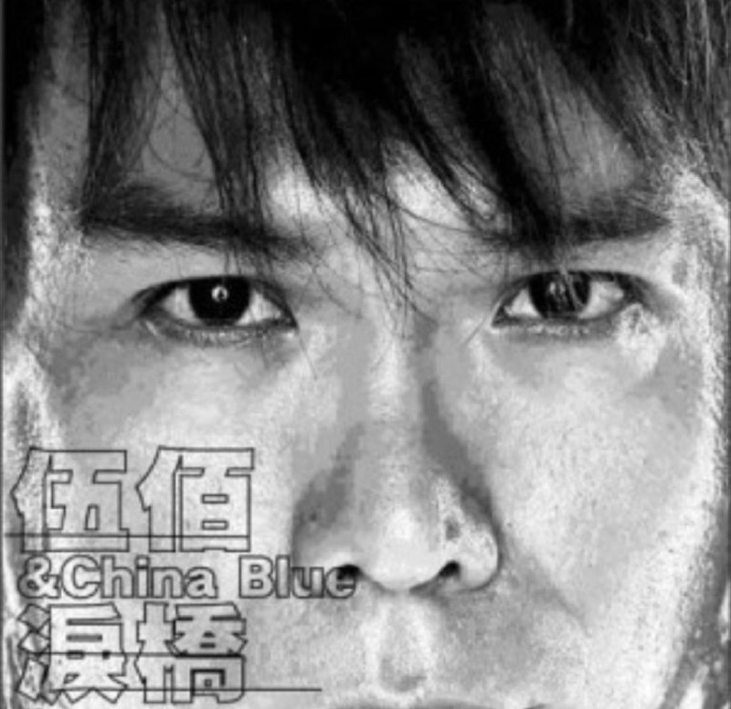 名称：伍佰 - 2003年专辑 - 泪桥   Flac描述：《泪桥》专辑中歌曲的深度情怀和悦耳的耐听性，无不说明伍佰已从“思考写歌”回归到“自然写歌”的更高创作层面；后期混音全部在美国完成，混音师Bill Schnee是位具有国际水准的混音大师，曾制作过无数张国际性的唱片，七年前他也曾为《爱情的尽头》担任过混音；Bill Schnee给了《泪桥》更丰富的音乐内涵，使每一首歌都被处理得很有立体感，具有视觉的美感