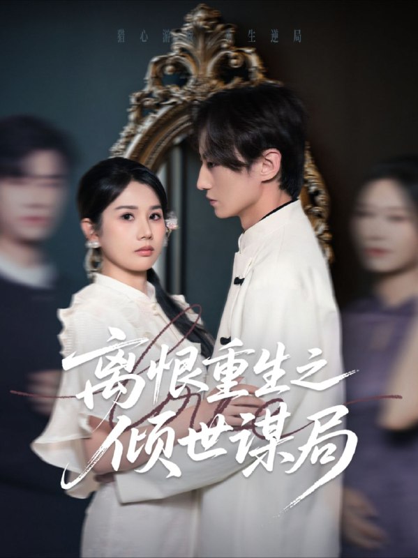 名称：【短剧】离恨重生之倾世谋局（50集）赵彬宇&邓奕熙描述：重来一次，直面伤疤还是躲避？ 许清禾与谢凛隐婚三年，遭他与恩师女曲夏背叛，失自由、姐妹、祖母、孩子与生命