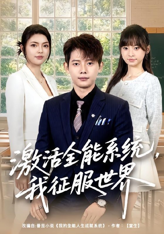 名称：2026年7月18日 短剧更新目录5描述：目录：1.激活全能系统，我征服世界（84集）王镱深＆邵迪2.拒走剧情后，将军为我逆天改命（42集）3.晚风似卿（80集）王英奇＆王欣琪4.哑女言灵：一语定乾坤（54集）AI短剧5.重生之在东北90年代当网红（113集）王亚东＆苗瀚予6.唯有暖阳照寒夜（101集）AI短剧7.2076我在AI世界的无名爱人（62集）AI短剧8.被退婚后，我躺赢全京城（36集）9.本宫才是规矩（25集）百度：