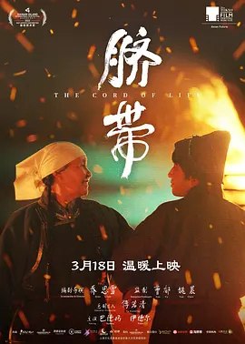 名称：脐带 (2022) 4K 60帧描述：音乐人阿鲁斯（伊德尔 饰）因不满哥哥对患有阿茨海默症的母亲（巴德玛 饰）的照顾方式，决心带她返回草原，去寻找母亲记忆中的家
