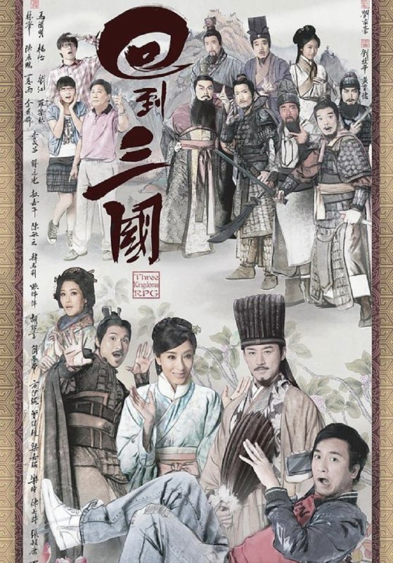 名称：回到三国 (2012) 1080P 粤语 内嵌简繁字幕描述：司马信（马国明 饰）为人吊儿郞当，更非常沉迷三国onlinegame